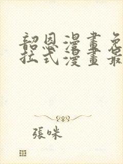 韶恩漫画免费下拉式漫画最新章节