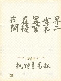 我在异世界迷宫开后宫第二季