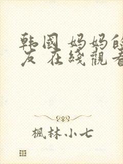 韩国 妈妈的朋友 在线观看封面