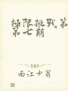 极限挑战第二季第七期