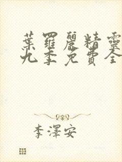 叶罗丽精灵梦第九季免费全集播放