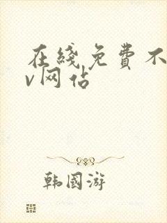 在线免费不卡av网站