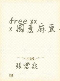 free xxx 国产麻豆午夜二区