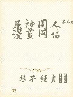 原神同人***漫画网站封面