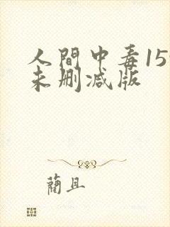 人间中毒159未删减版