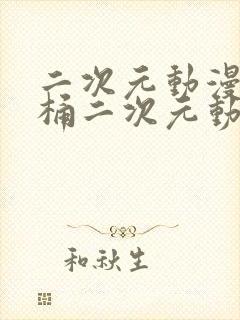 二次元动漫人物桶二次元动漫人物免费