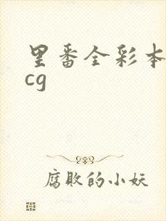 里番全彩本子acg