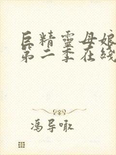 巨精灵母娘催眠第二季在线播放动漫版