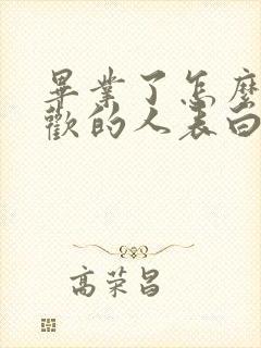 毕业了怎么和喜欢的人表白