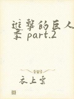 进击的巨人最终季 part.2