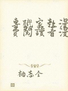 专职家教漫画免费阅读看漫画下拉式