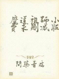 魔道祖师小说免费未删减版