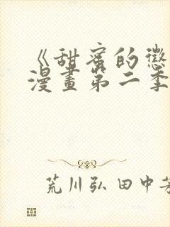 《甜蜜的惩罚》漫画第二季免费观看