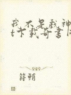 我不是戏神txt下载奇书网