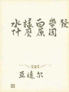 水样白带发黄是什么原因