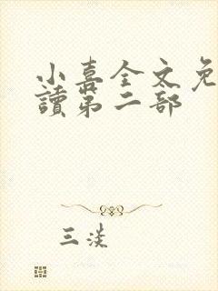 小喜全文免费阅读第二部