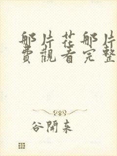 那片花那片海免费观看完整版