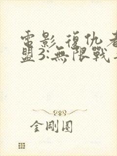 电影 复仇者联盟3:无限战争 在线观看