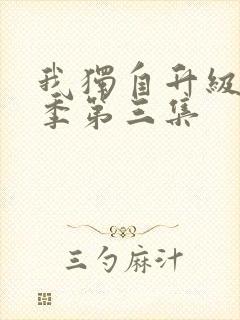 我独自升级第二季第三集