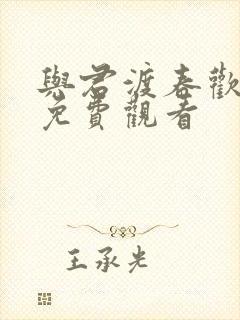 与君渡春欢短剧免费观看封面