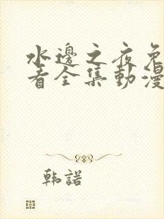 水边之夜免费观看全集动漫