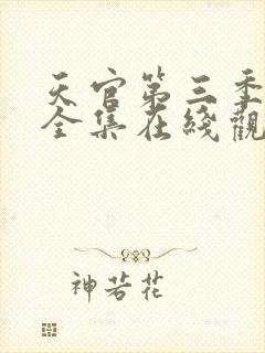 天官第三季免费全集在线观看高清封面