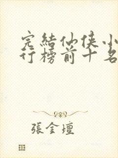 完结仙侠小说排行榜前十名