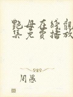 艳母在线观看全集免费播放