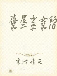 药屋少女的呢喃第二季第10集