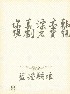 你真漂亮韩剧电视剧免费观看