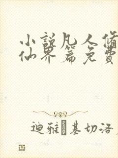 小说凡人修仙之仙界篇免费听