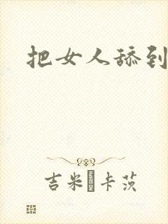 把女人舔到高潮