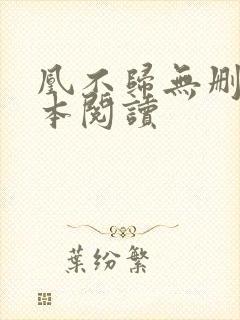 凰不归无删减全本阅读