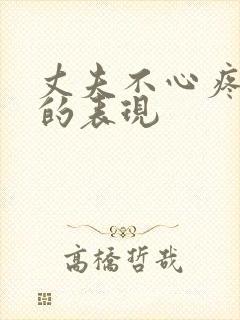 丈夫不心疼妻子的表现