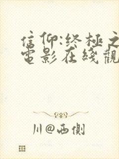 信仰:终极之战电影在线观看