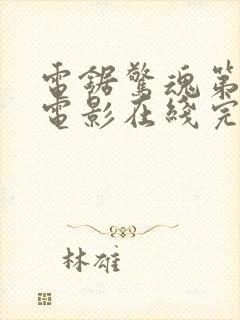 电锯惊魂第5季电影在线完整版