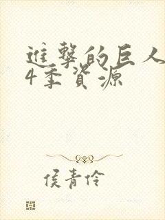 进击的巨人1—4季资源