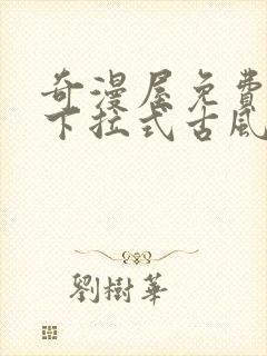 奇漫屋免费漫画下拉式古风