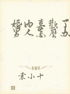 婚内喜欢了别的男人怎么办