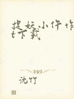 捉妖小仵作txt下载