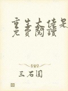 重生大佬是团宠免费阅读