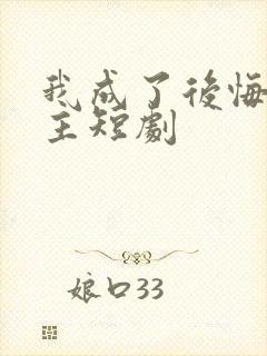 我成了后悔文男主短剧封面