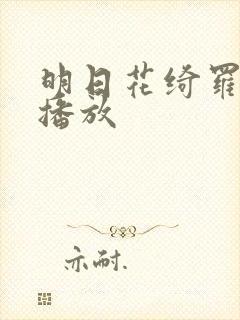 明日花绮罗在线播放
