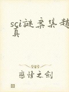 sci谜案集赵真