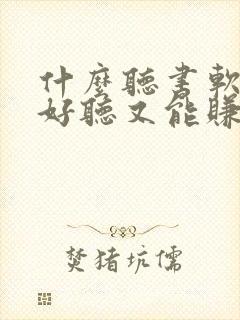 什么听书软件即好听又能赚钱封面