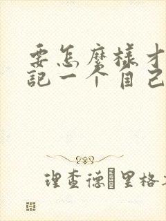 要怎么样才能忘记一个自己喜欢的人