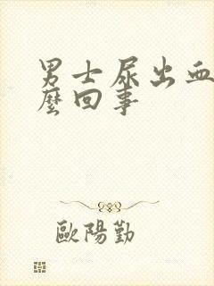 男士尿出血是怎么回事