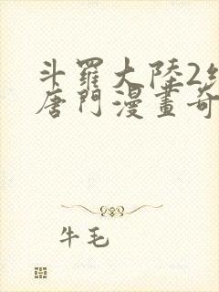 斗罗大陆2绝世唐门漫画奇漫屋