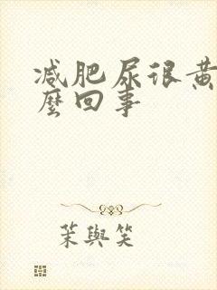 减肥尿很黄是怎么回事