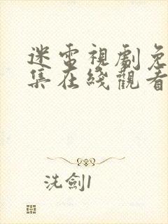 迷电视剧免费全集在线观看